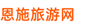 恩施旅游网_本地十佳旅行社排名|景点门票+自由行攻略